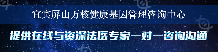 宜宾屏山万核健康基因管理咨询中心